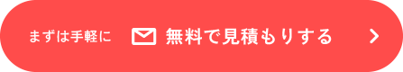 まずは手軽に無料で見積もりする