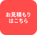 お見積もりはこちら