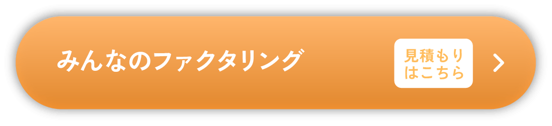 みんなのファクタリング 見積もりはこちら