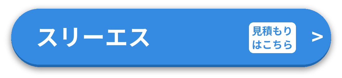スリーエス 見積もりはこちら