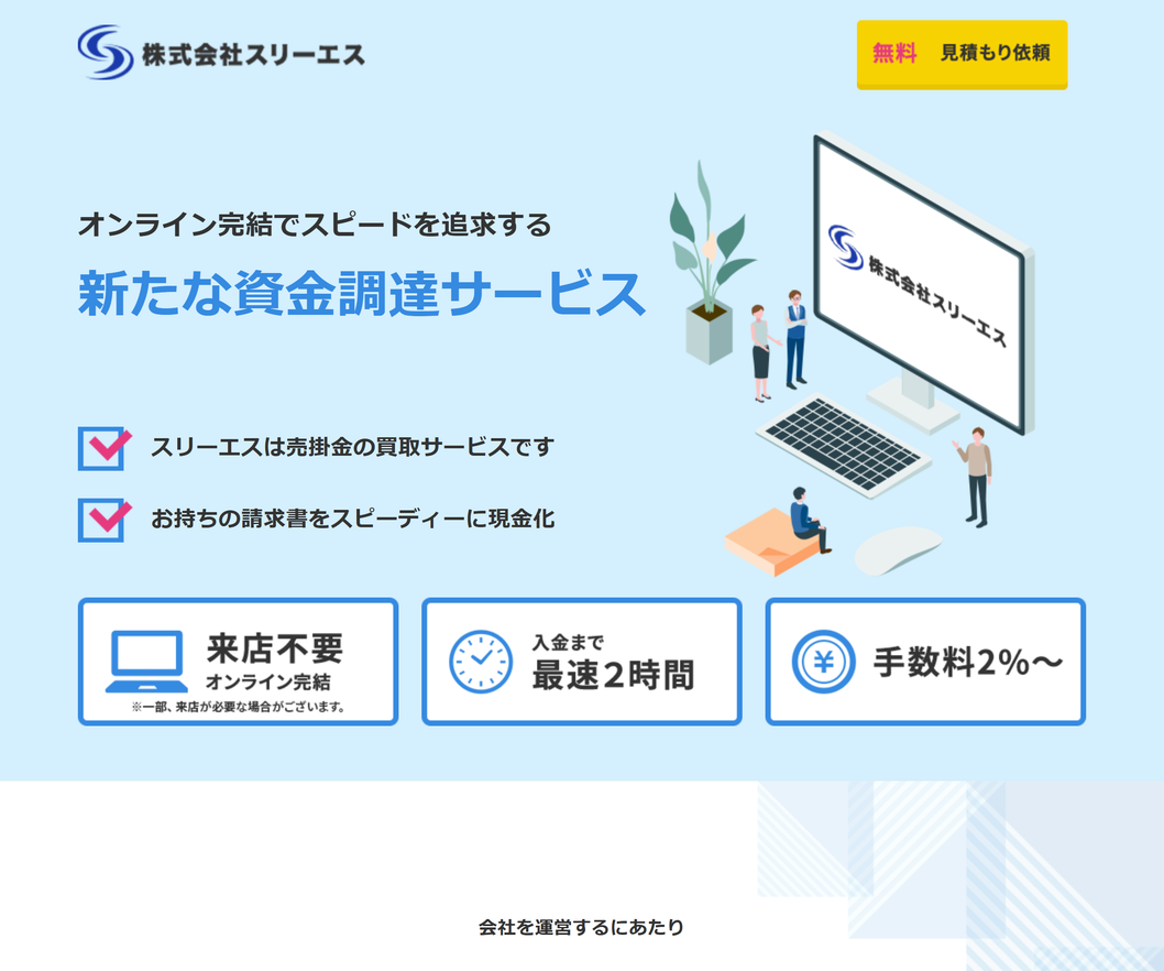 株式会社スリーエス ファクタリング 来店不要オンライン完結 入金まで最速2時間 手数料2%〜