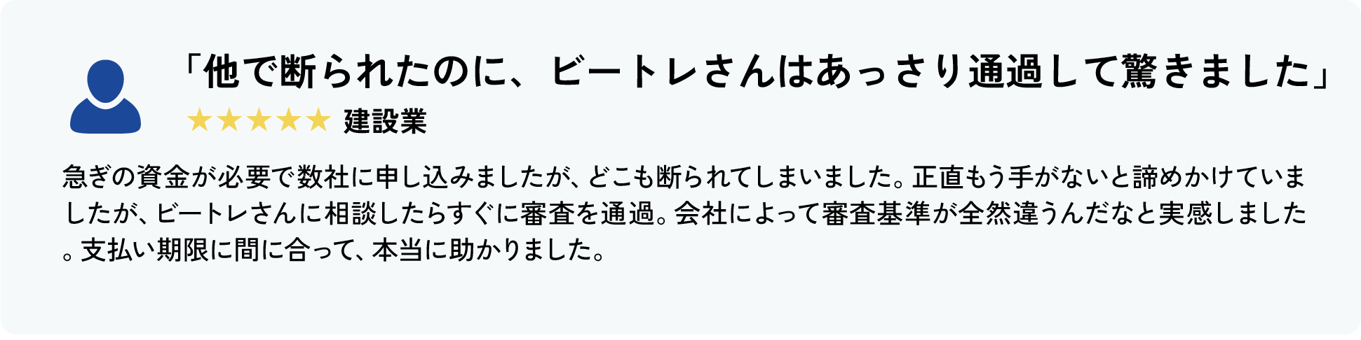 急ぎの資金が必要で数社に申し込みましたが、どこも断られてしまいました。正直もう手がないと諦めかけていましたが、ビートレさんに相談したらすぐに審査を通過。会社によって審査基準が全然違うんだなと実感しました。支払い期限に間に合って、本当に助かりました。
