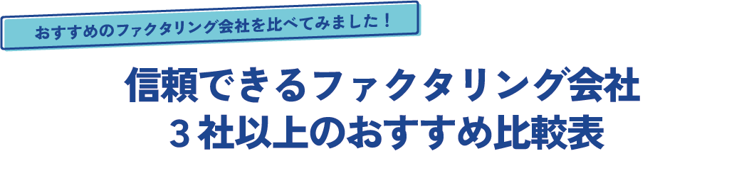 おすすめのファクタリング会社3社を比べてみました！信頼できるファクタリング会社３社のおすすめ比較表